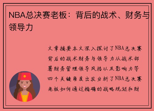 NBA总决赛老板：背后的战术、财务与领导力