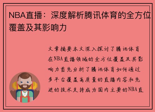 NBA直播：深度解析腾讯体育的全方位覆盖及其影响力