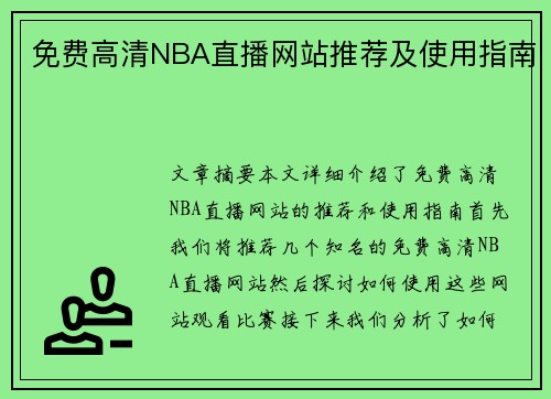 免费高清NBA直播网站推荐及使用指南