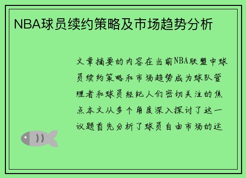 NBA球员续约策略及市场趋势分析