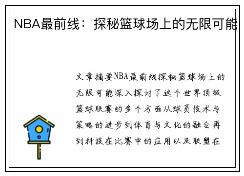 NBA最前线：探秘篮球场上的无限可能
