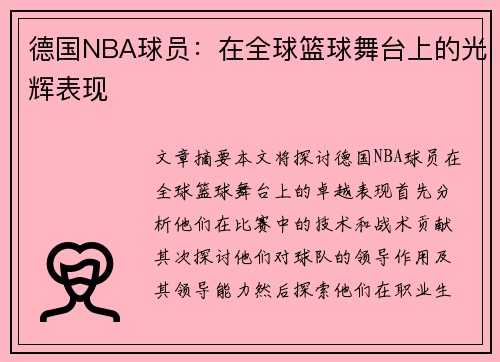 德国NBA球员：在全球篮球舞台上的光辉表现