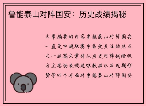 鲁能泰山对阵国安：历史战绩揭秘
