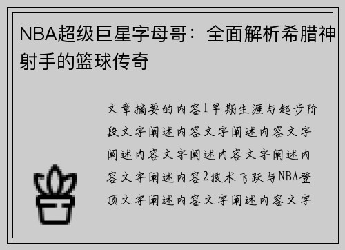 NBA超级巨星字母哥：全面解析希腊神射手的篮球传奇