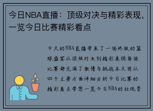 今日NBA直播：顶级对决与精彩表现，一览今日比赛精彩看点