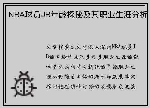 NBA球员JB年龄探秘及其职业生涯分析