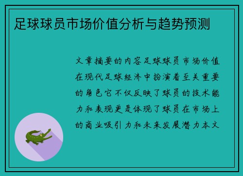 足球球员市场价值分析与趋势预测