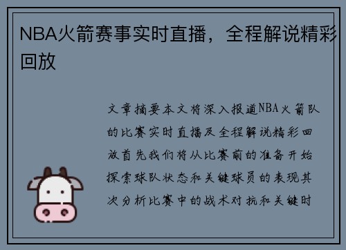 NBA火箭赛事实时直播，全程解说精彩回放