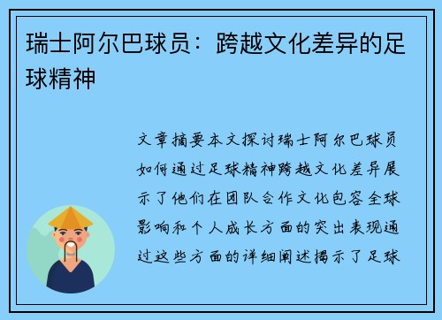 瑞士阿尔巴球员：跨越文化差异的足球精神