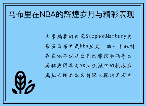 马布里在NBA的辉煌岁月与精彩表现