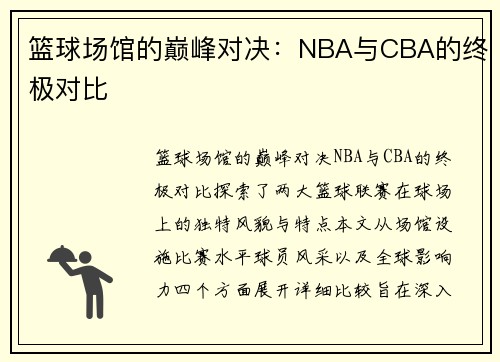 篮球场馆的巅峰对决：NBA与CBA的终极对比