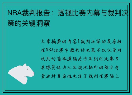 NBA裁判报告：透视比赛内幕与裁判决策的关键洞察