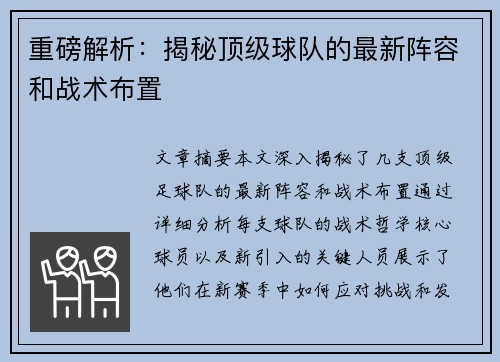重磅解析：揭秘顶级球队的最新阵容和战术布置