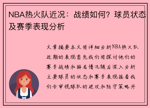 NBA热火队近况：战绩如何？球员状态及赛季表现分析