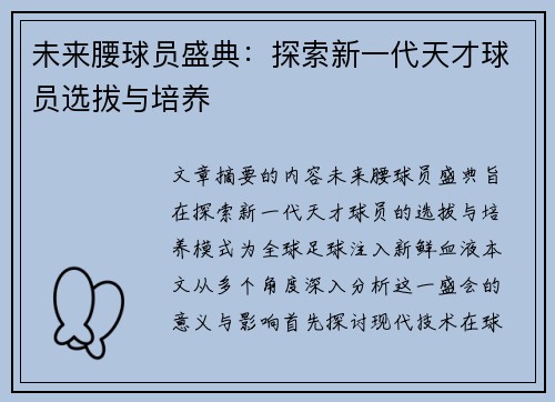 未来腰球员盛典：探索新一代天才球员选拔与培养