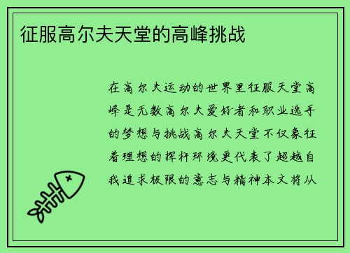征服高尔夫天堂的高峰挑战