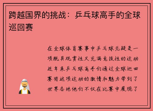 跨越国界的挑战：乒乓球高手的全球巡回赛