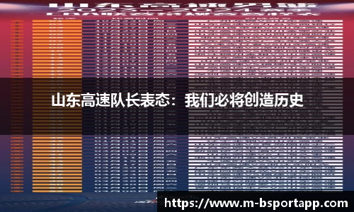 山东高速队长表态：我们必将创造历史