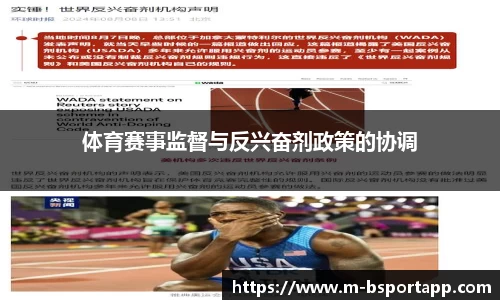 体育赛事监督与反兴奋剂政策的协调