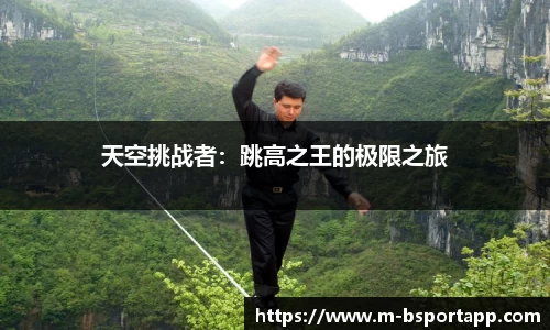 天空挑战者：跳高之王的极限之旅