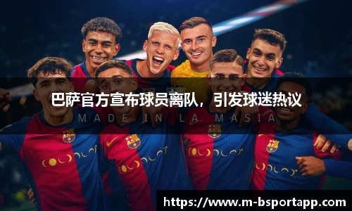 巴萨官方宣布球员离队，引发球迷热议
