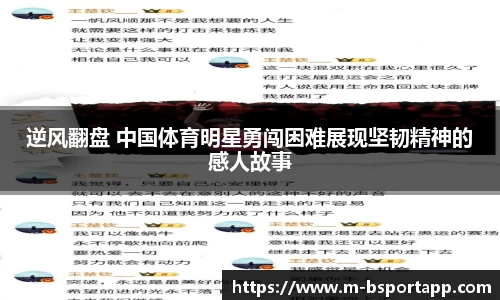 逆风翻盘 中国体育明星勇闯困难展现坚韧精神的感人故事