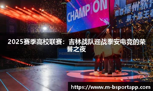 2025赛季高校联赛：吉林战队迎战泰安电竞的荣誉之夜