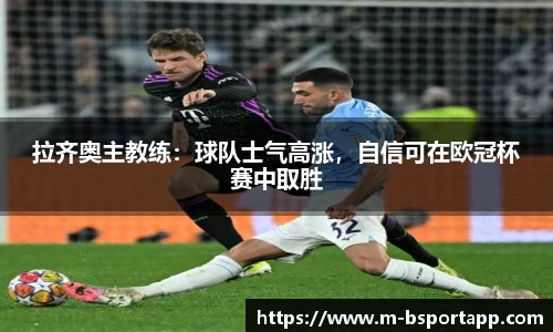 拉齐奥主教练：球队士气高涨，自信可在欧冠杯赛中取胜