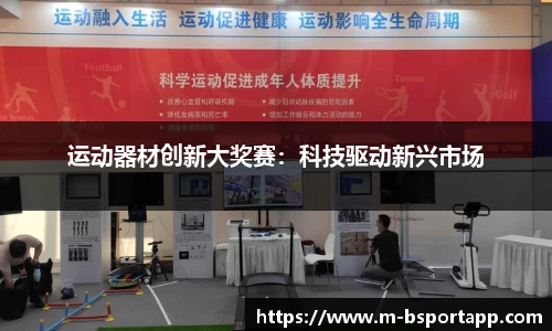 运动器材创新大奖赛：科技驱动新兴市场